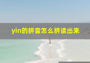 yin的拼音怎么拼读出来