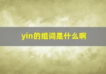 yin的组词是什么啊