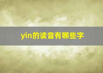 yin的读音有哪些字