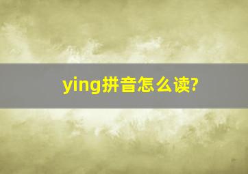 ying拼音怎么读?