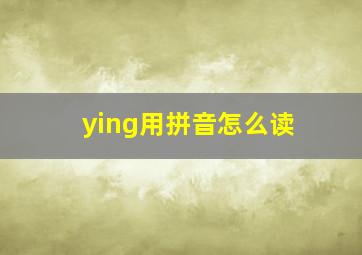 ying用拼音怎么读