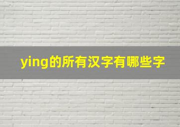 ying的所有汉字有哪些字