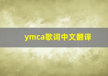 ymca歌词中文翻译