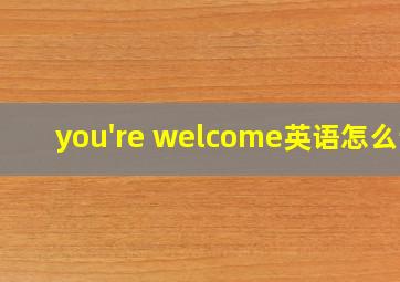 you're welcome英语怎么读