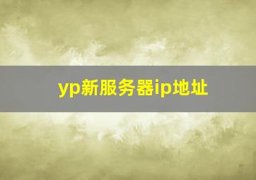 yp新服务器ip地址