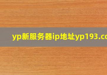 yp新服务器ip地址yp193.coc