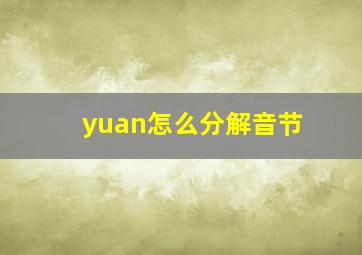 yuan怎么分解音节