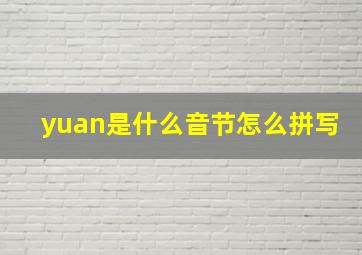 yuan是什么音节怎么拼写