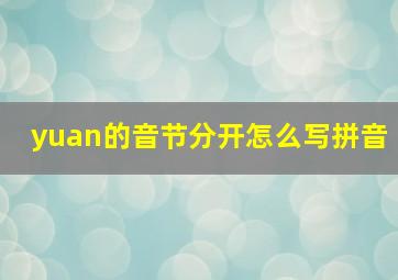 yuan的音节分开怎么写拼音