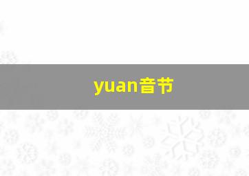 yuan音节