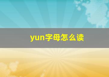 yun字母怎么读