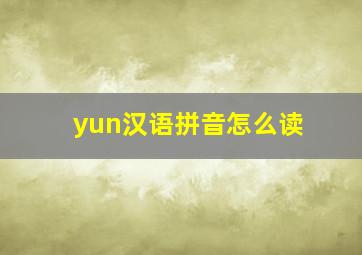 yun汉语拼音怎么读