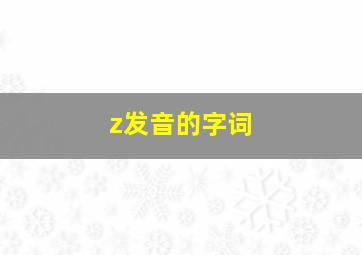 z发音的字词