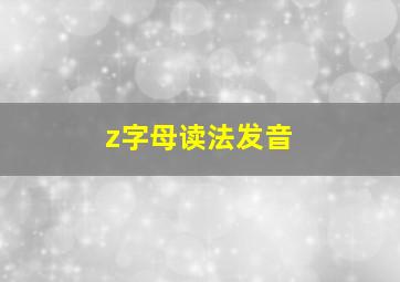 z字母读法发音