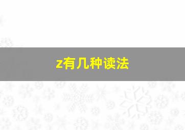 z有几种读法