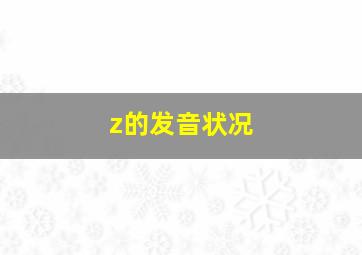 z的发音状况