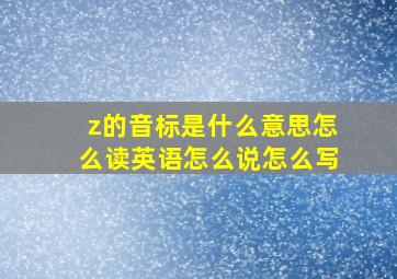 z的音标是什么意思怎么读英语怎么说怎么写