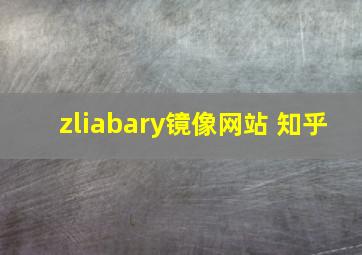 zliabary镜像网站 知乎