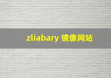 zliabary 镜像网站