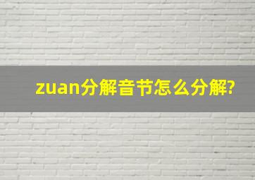 zuan分解音节怎么分解?