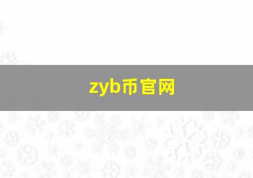 zyb币官网