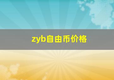 zyb自由币价格